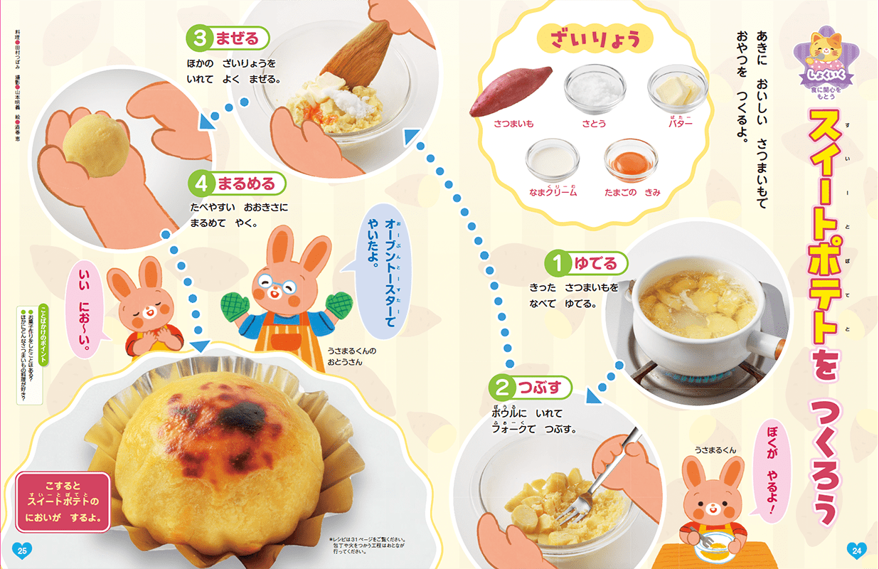 スイートポテトのにおいつき！