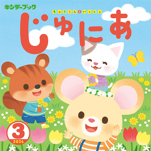 キンダーブック じゅにあ