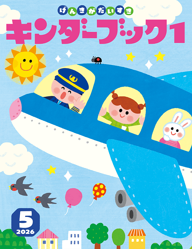 キンダーブック１