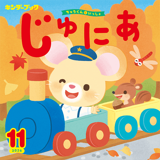 キンダーブック じゅにあ