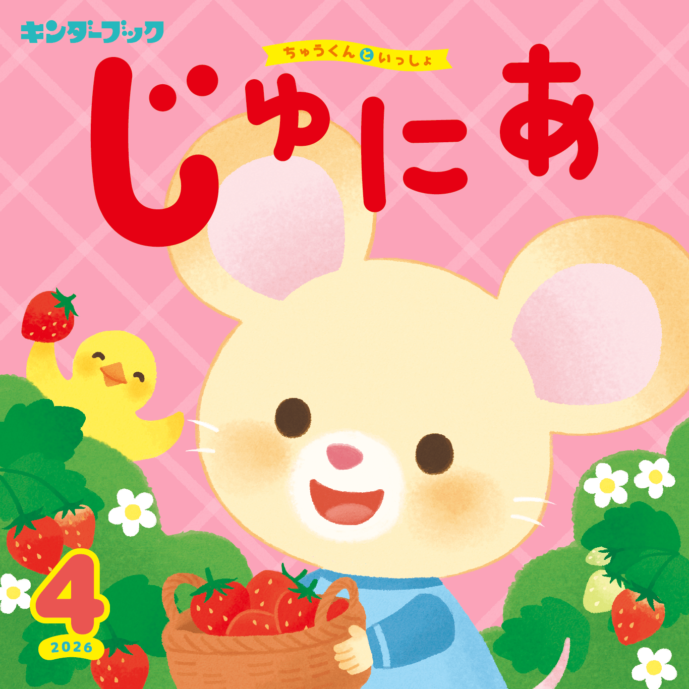 キンダーブックじゅにあ 4月号