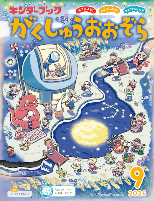 キンダーブック がくしゅうおおぞら