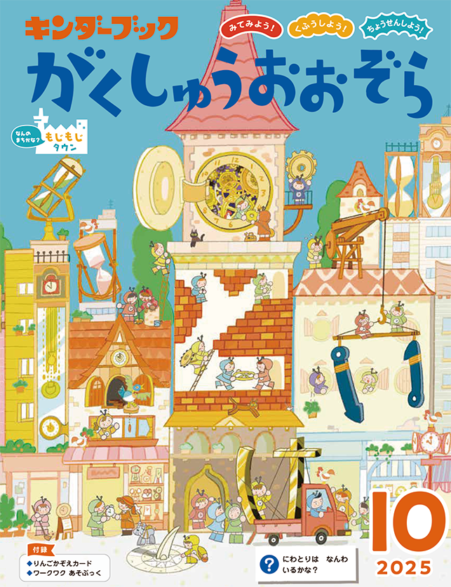キンダーブック がくしゅうおおぞら