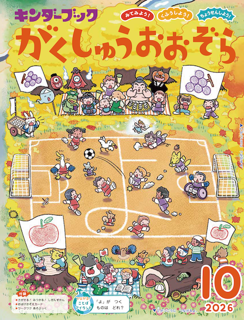 キンダーブック がくしゅうおおぞら