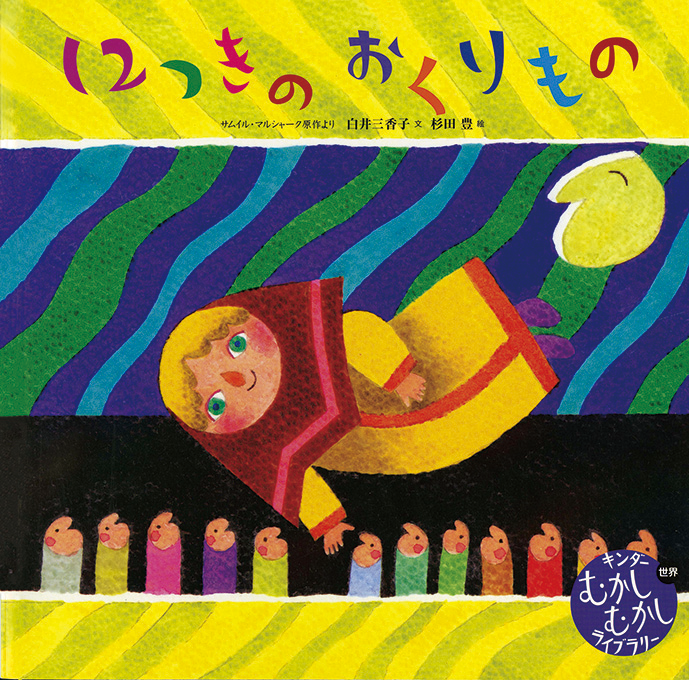 キンダーむかしむかしライブラリー 12月号