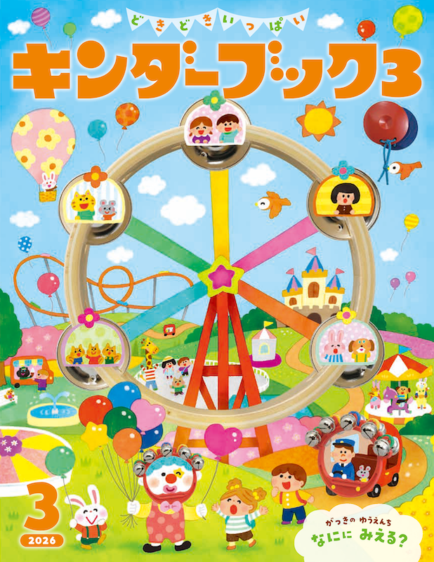 キンダーブック３