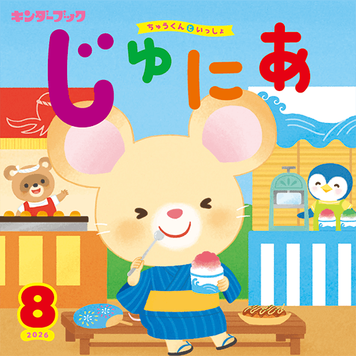 キンダーブック じゅにあ