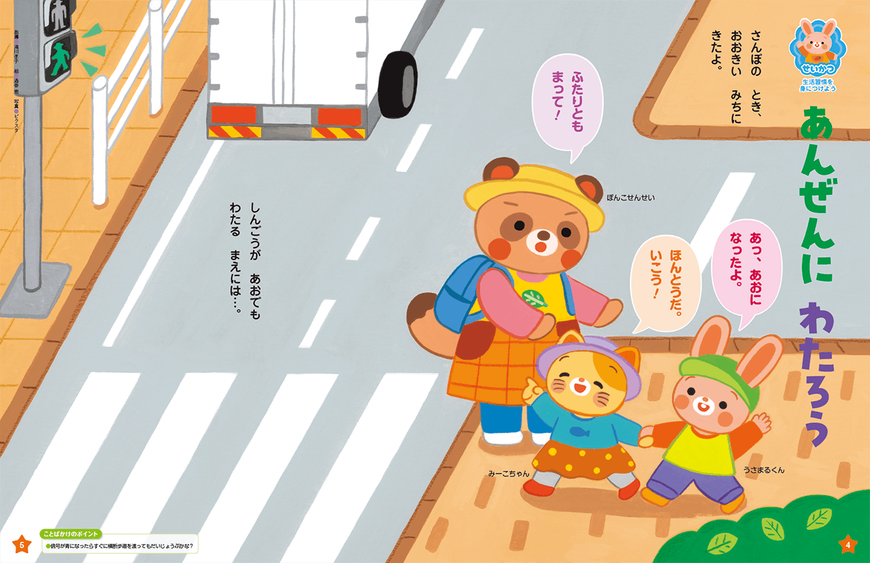 交通安全を意識させます