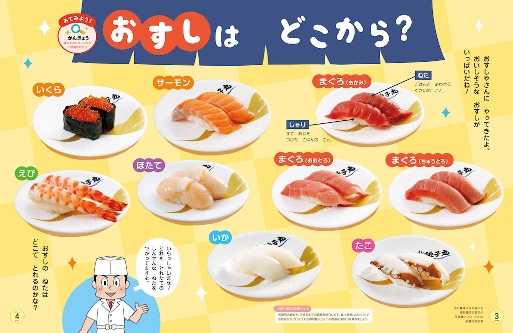 お寿司の素材のルーツを探ります