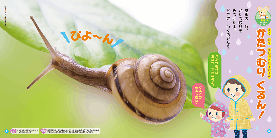 カタツムリの動きをまねっこしましょう