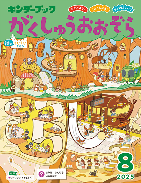 がくしゅうおおぞら 8月号