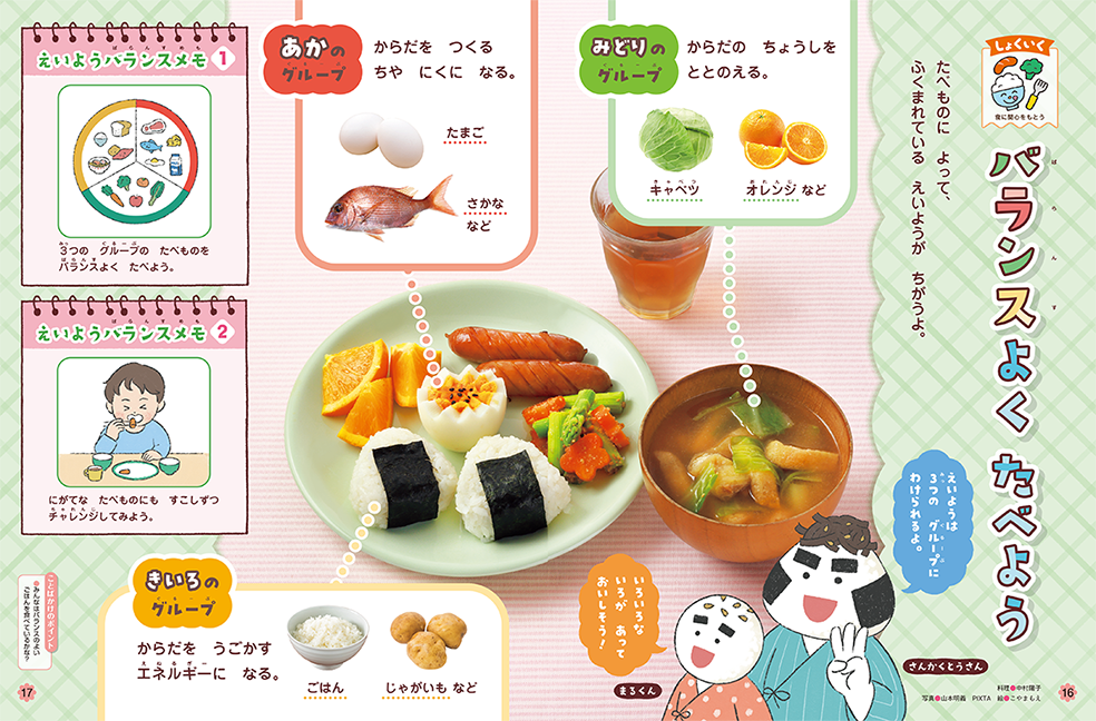 バランスのよい食事のたいせつさを伝えます