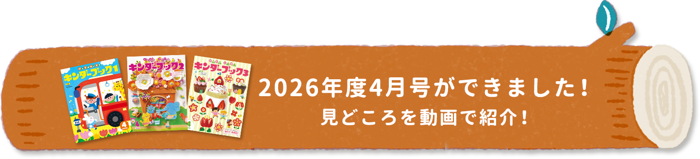 2026年度4月号ができました！見どころを動画で紹介！