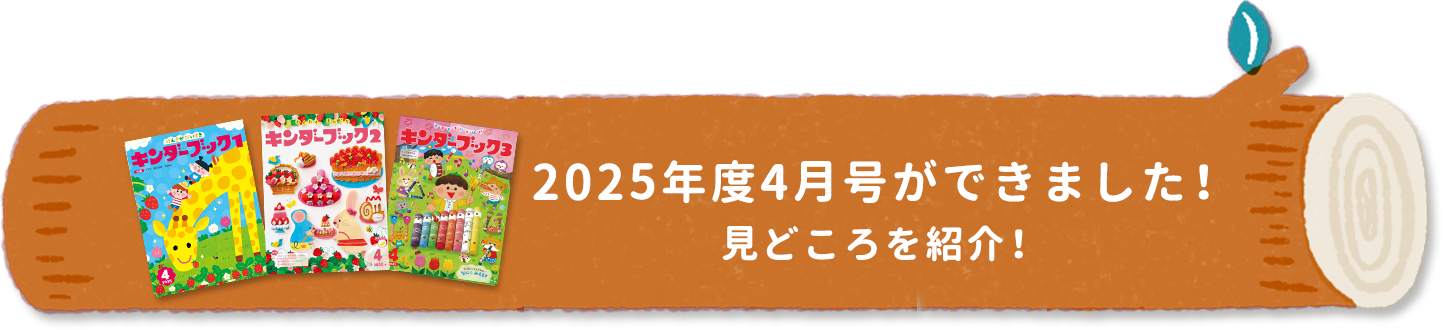 2025年度『キンダーブック』の見どころを動画で紹介！