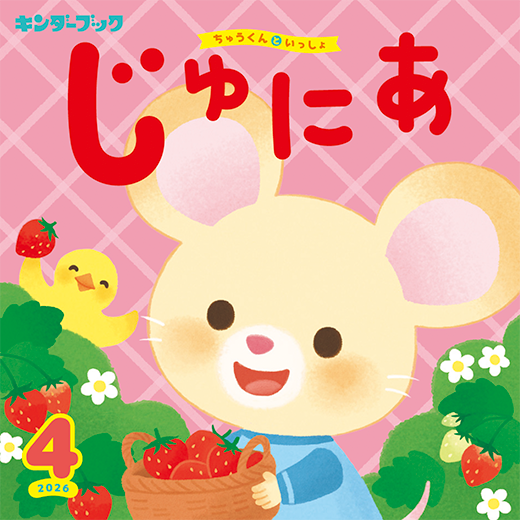 キンダーブック じゅにあ