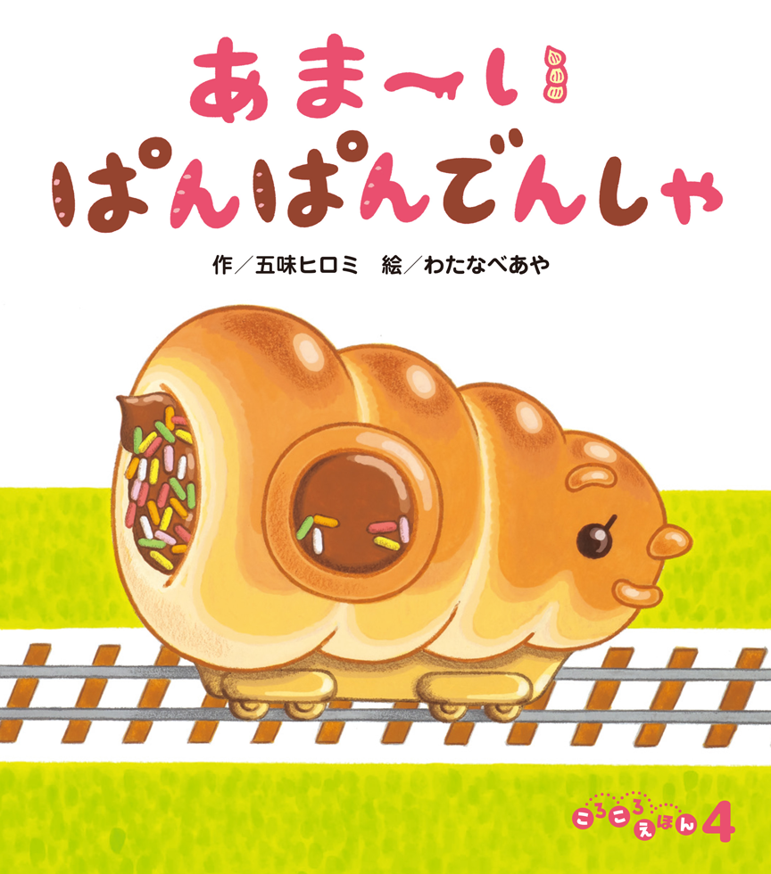 ころころえほん