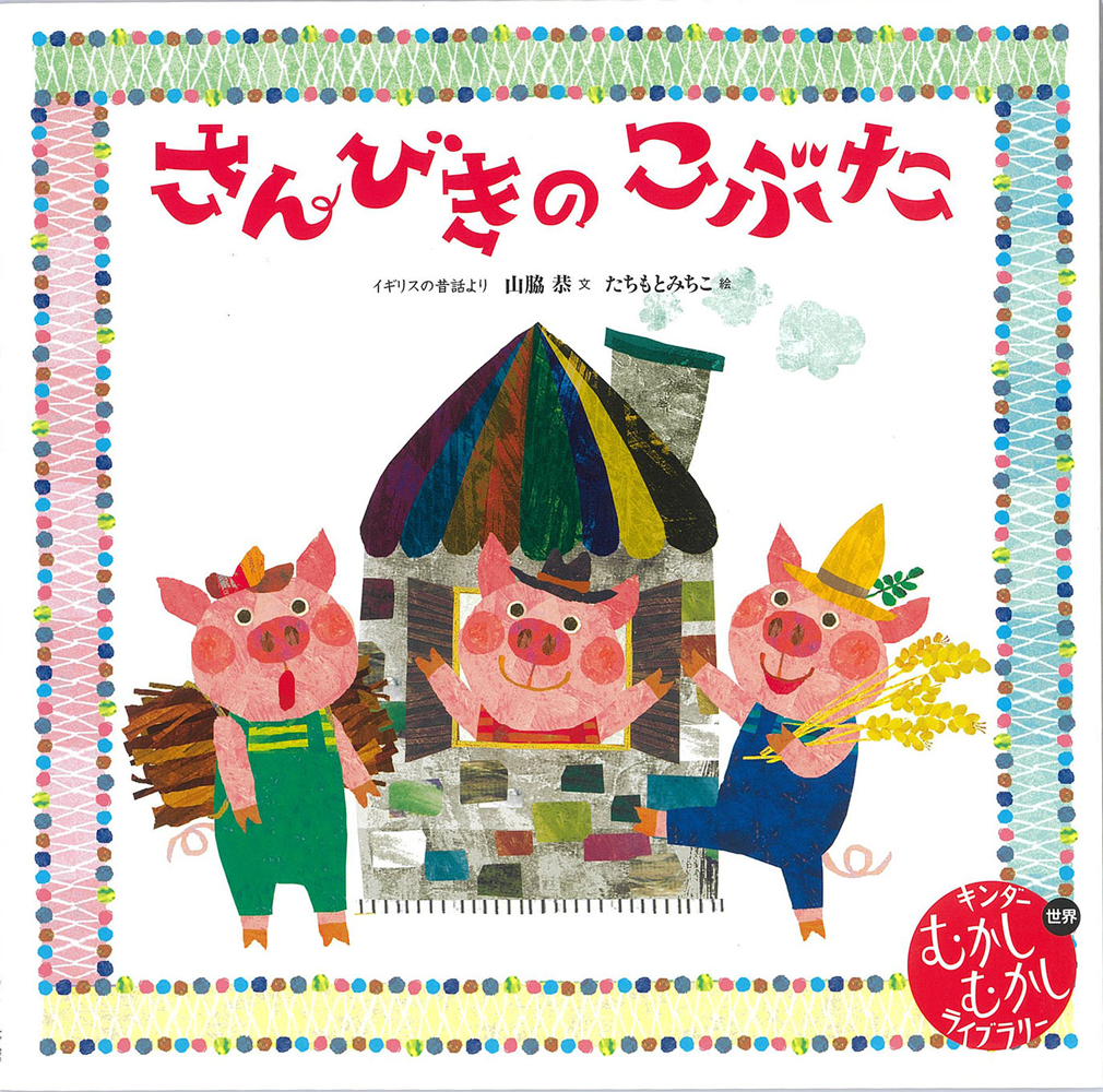 キンダーむかしむかしライブラリー