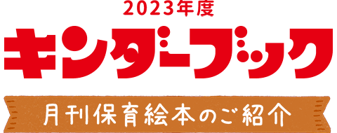 新年度紹介 - フレーベル館の月刊保育絵本